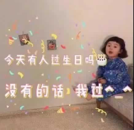 生日祝福语文案配图