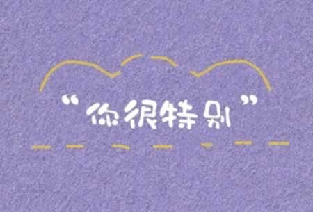 普普通通的小众文案