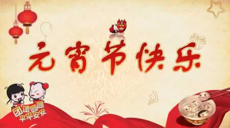 元宵节对家人的祝福语