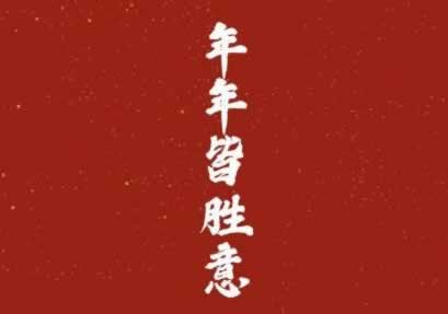 新的一年对自己的祝福