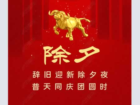 除夕发朋友圈的祝福文案