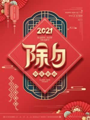 除夕春节的简短祝福语