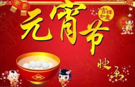元宵佳节贺词