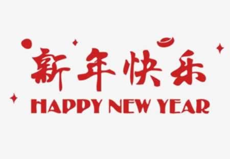 简短拜年词 拜年的句子祝福语