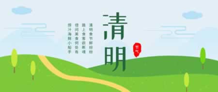 清明节后问候短信