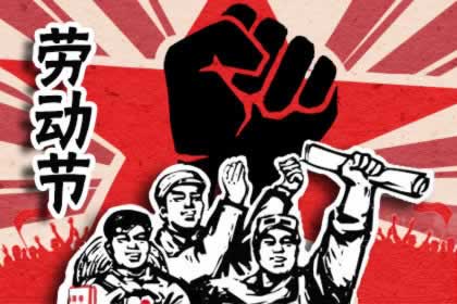 搞笑五一节问候短信