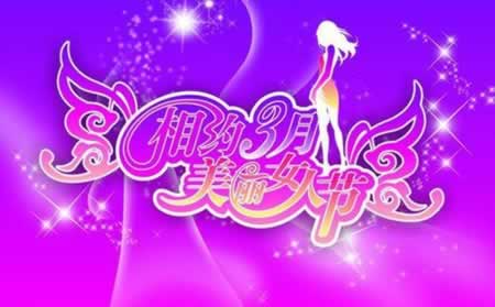 房地产38节问候短信