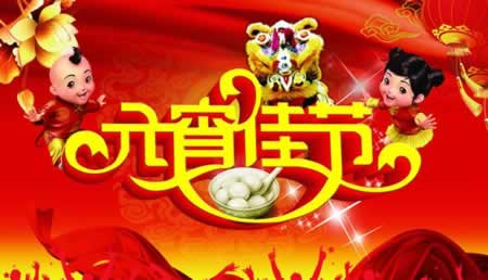 元宵节祝福短句子