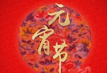 元宵祝福语2021简短