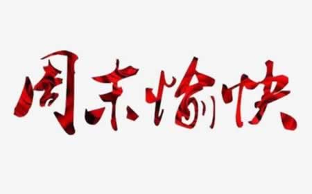 周末问候祝福短信