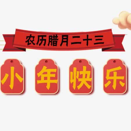 小年夜祝贺词