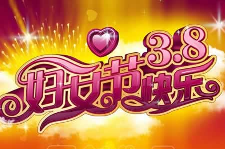 3.8妇女节文案