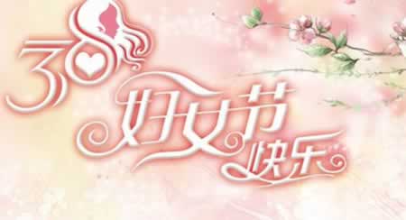 三八妇女节祝福语大全