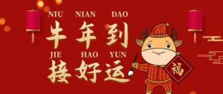 2021牛年吉祥祝福语