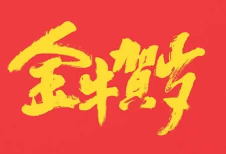 春节祝福语大全四字