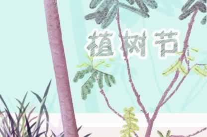植树节发朋友圈的话语
