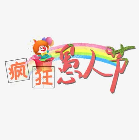 愚人节说的套路句子