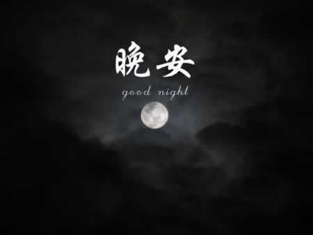 晚安问候女朋友短信