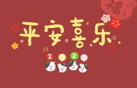 2021新年祝福文案