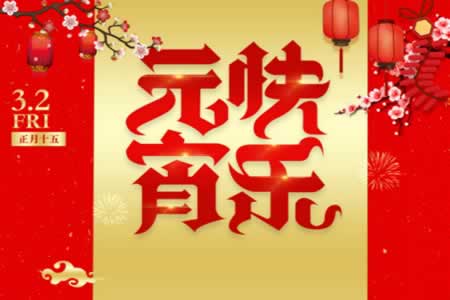 正月十五元宵节的祝福语