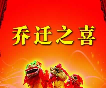 乔迁大喜祝福的话
