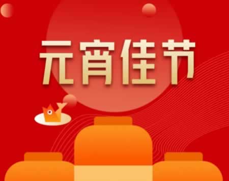 元宵节猜灯谜的谜语