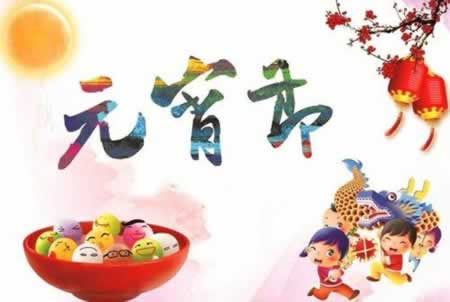 2021元宵节公司祝福语