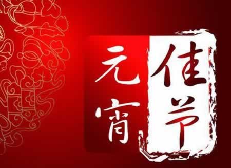 关于元宵节的小句子