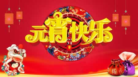2021元宵节祝福图片带字