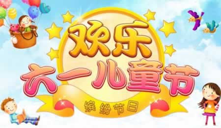 祝大朋友儿童节快乐的话