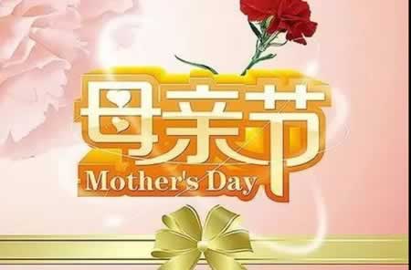 母亲节给妈妈的话