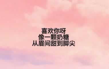超级可爱又甜的短句