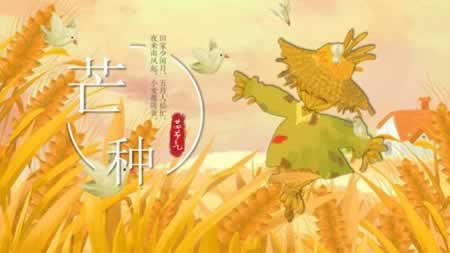 芒种祝福语