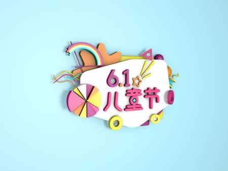 儿童节祝福语 可爱