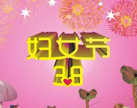 女神节祝福的话 女王节祝福语