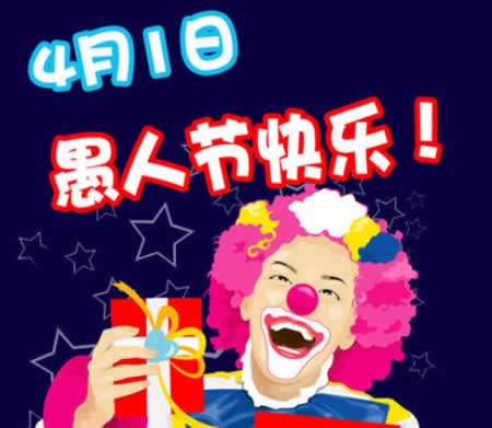 愚人节快乐的说说