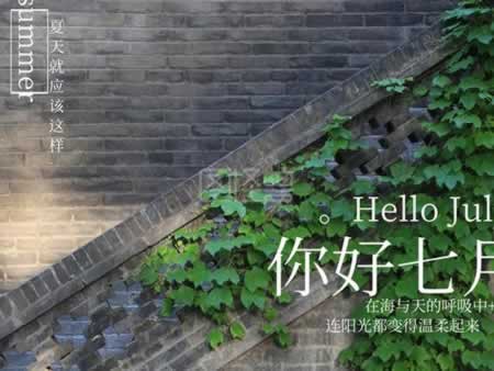 六月再见七月你好图片大全
