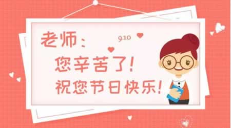 给老师的祝福语8个字