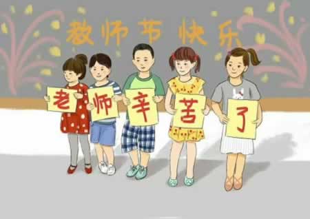 祝老师节日快乐的短句