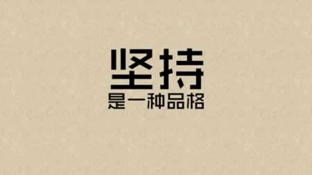 关于坚持的句子