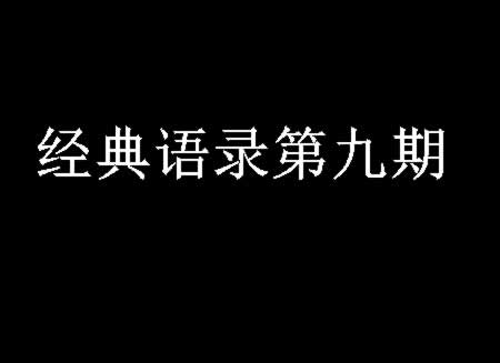 经典语录第九期