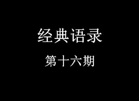 经典语录第十六期