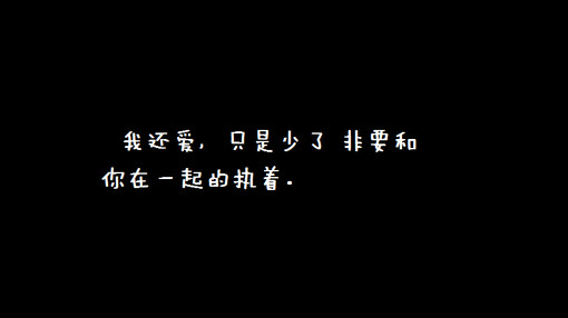 执着的句子
