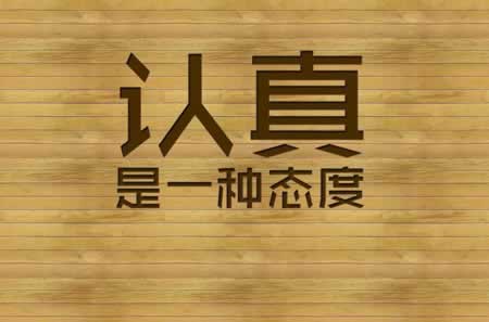 认真的句子