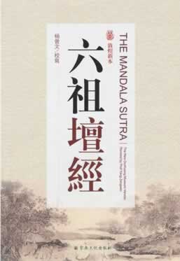六祖坛经禅语25句