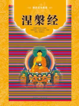 涅盘经禅语15句