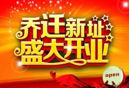 搬家的祝福语 恭喜乔迁的祝福语