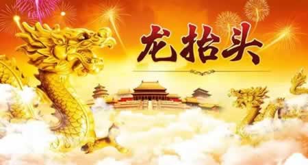 二月二龙抬头的祝福语