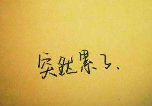 生活感悟:有苦难言的句子带图片