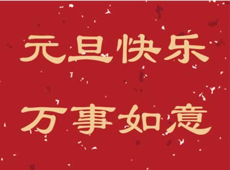 关于元旦手抄报的句子 元旦手抄报简单文字